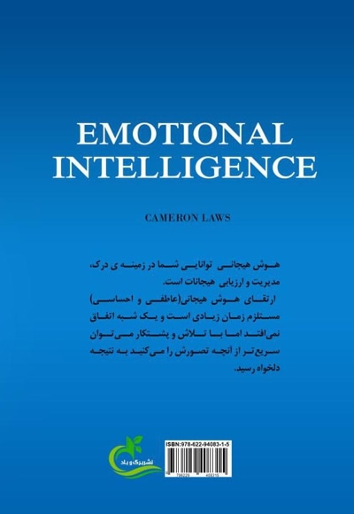 کاربرد هوش هیجانی